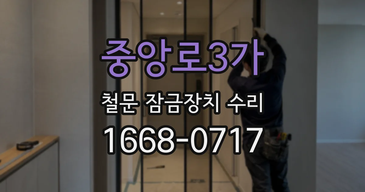중앙로3가 철문 잠금장치 수리