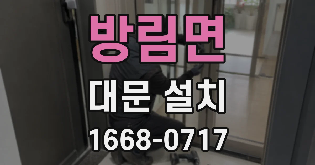 방림면 대문 설치