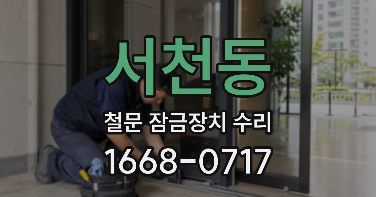 서천동 철문 잠금장치 수리
