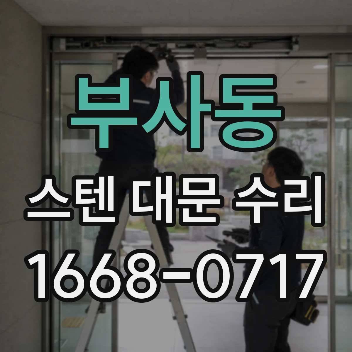 부사동 스텐 대문 수리