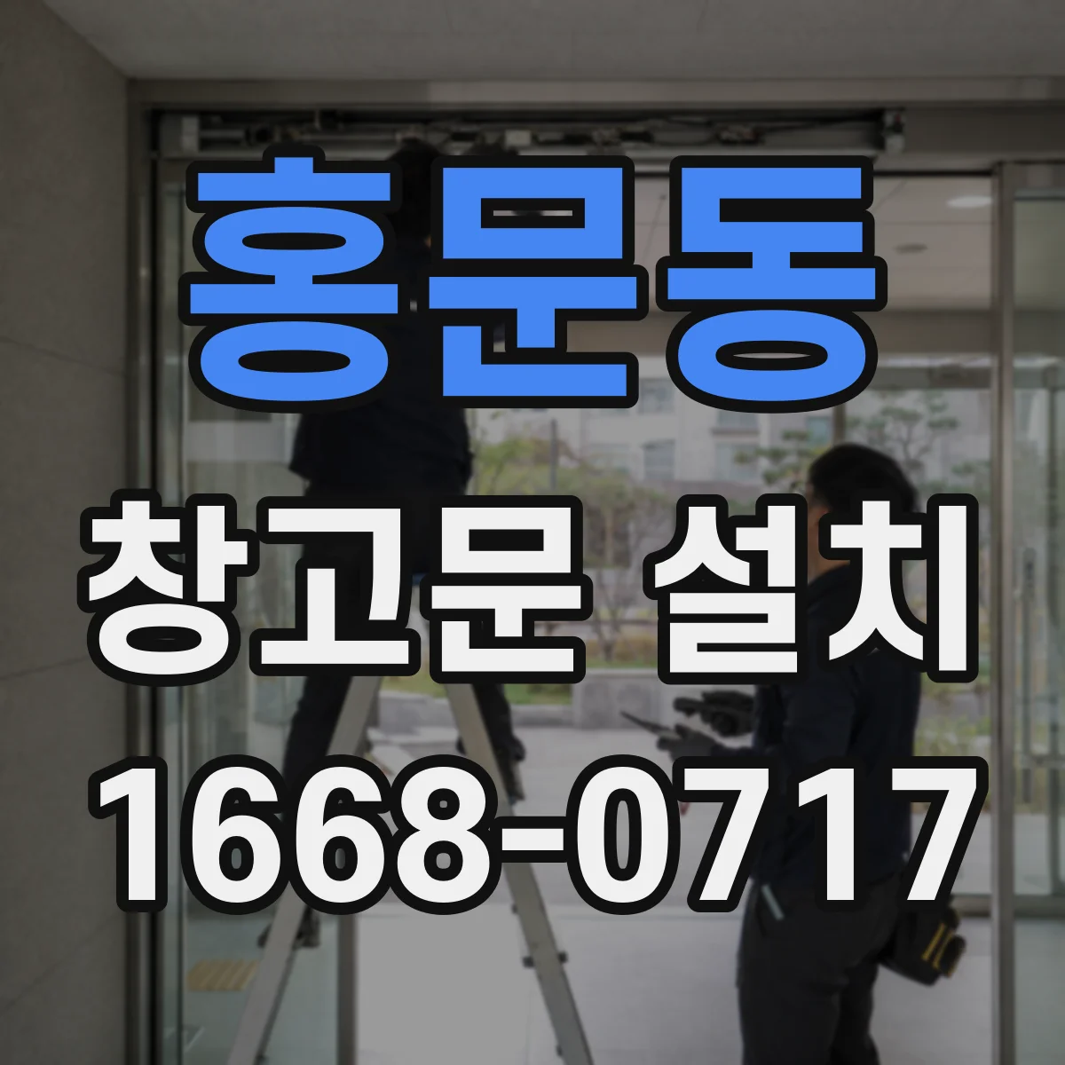 홍문동 창고문 설치