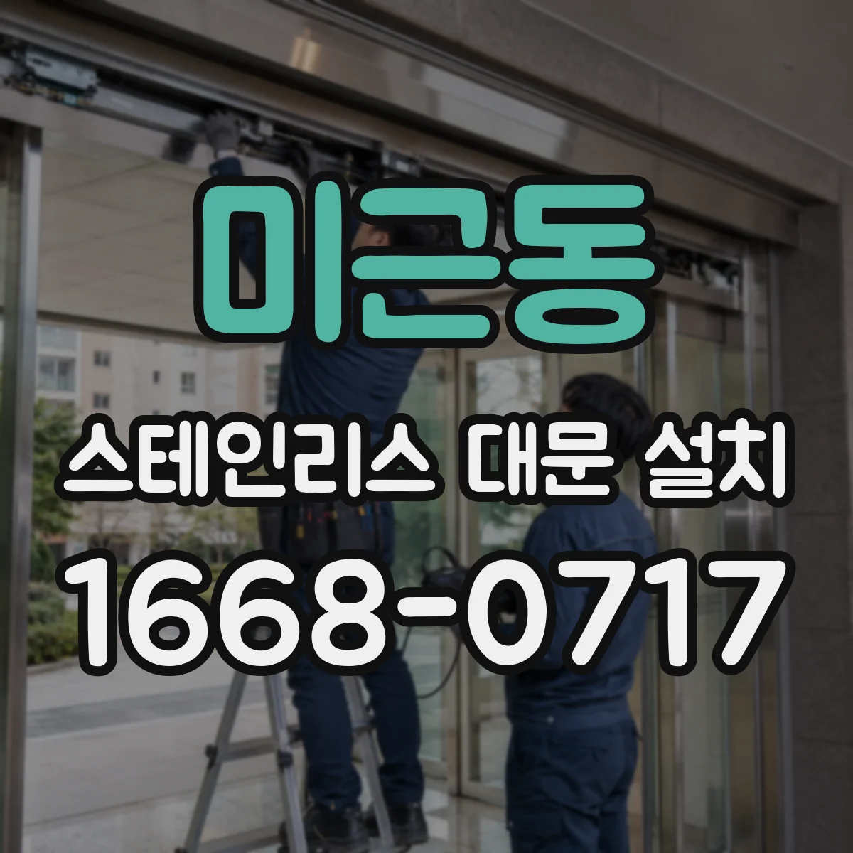 미근동 스테인리스 대문 설치