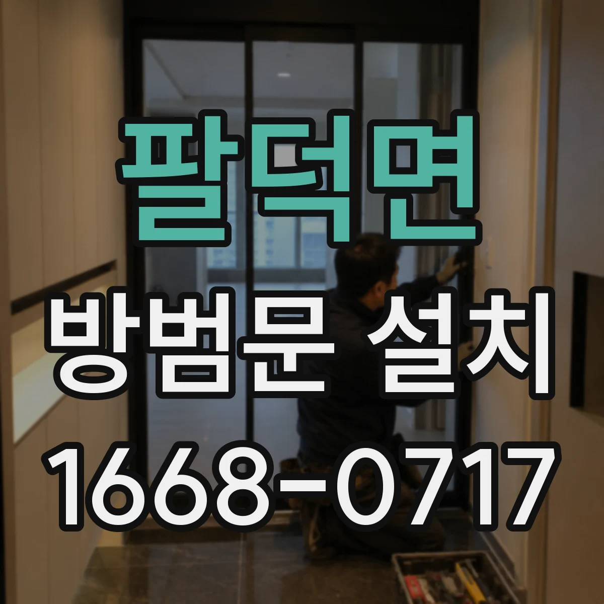 팔덕면 방범문 설치