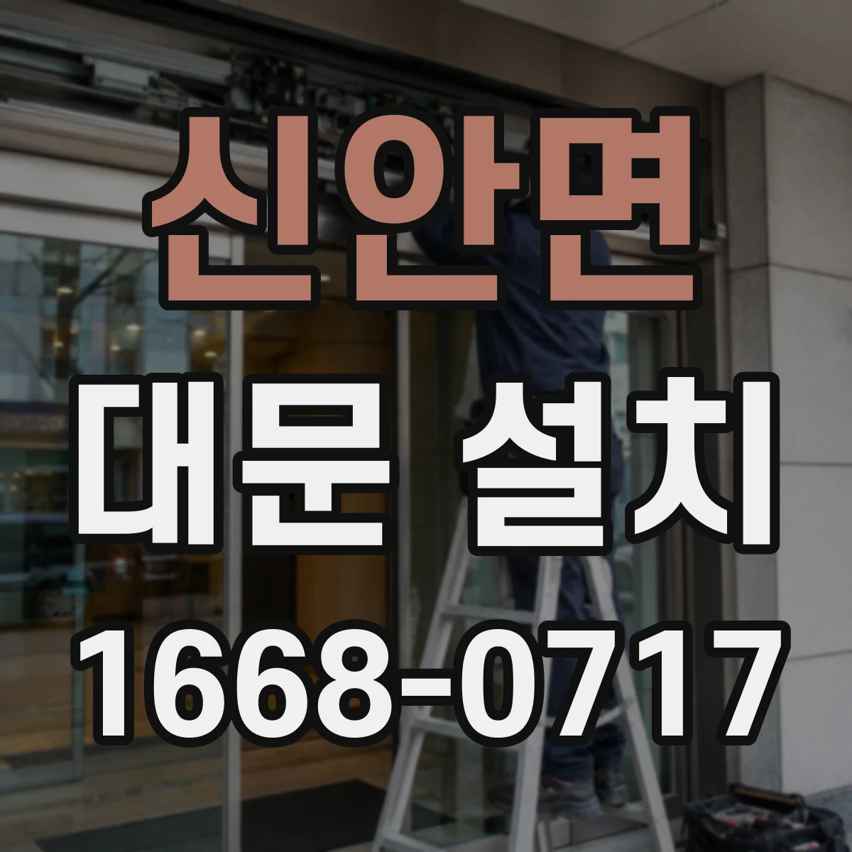 신안면 대문 설치