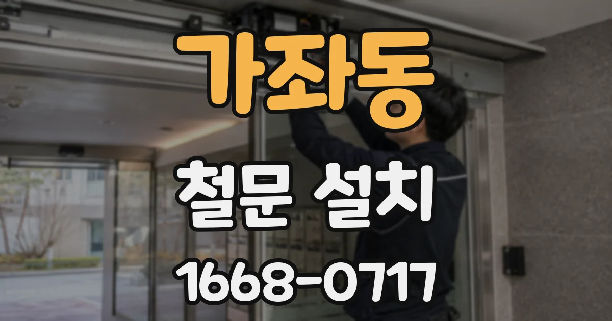 가좌동 철문 설치