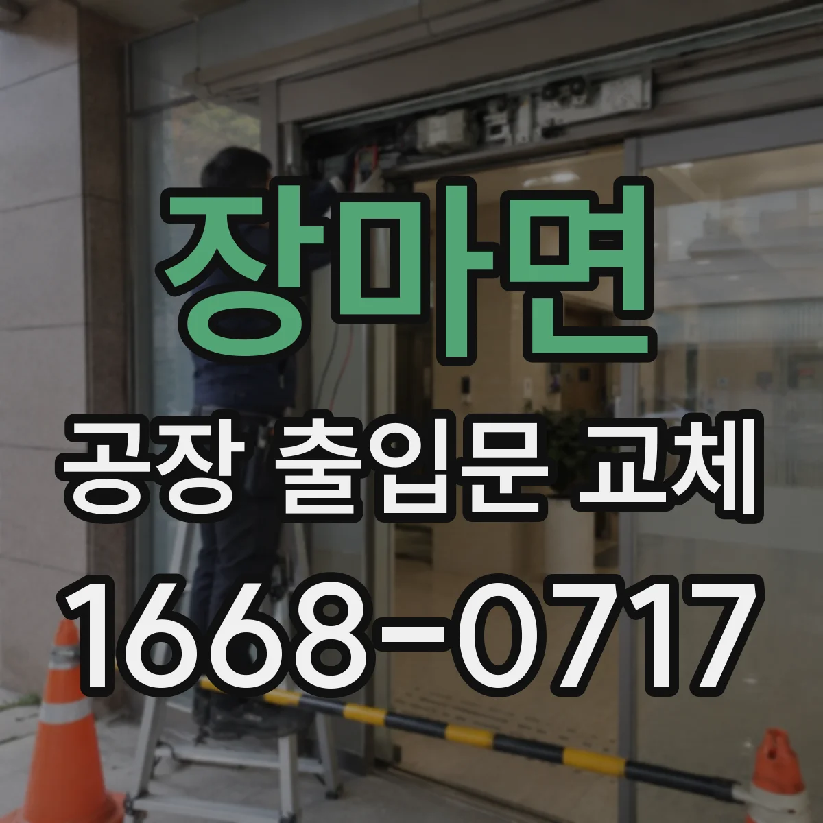 장마면 공장 출입문 교체