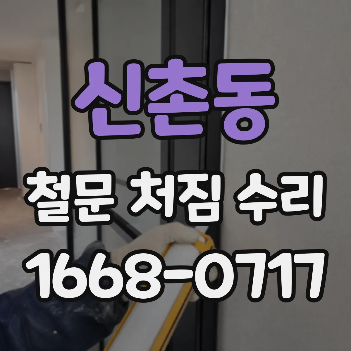 신촌동 철문 처짐 수리