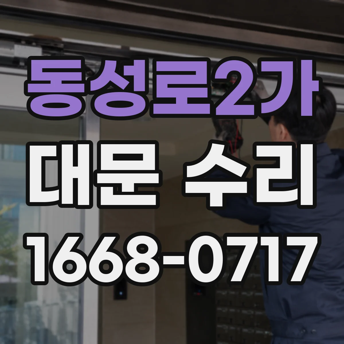 동성로2가 대문 수리
