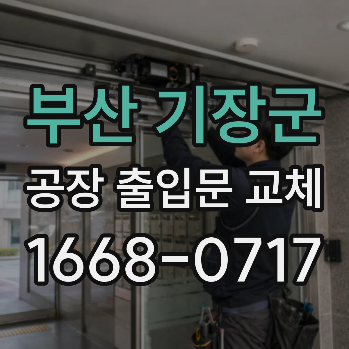 부산 기장군 공장 출입문 교체