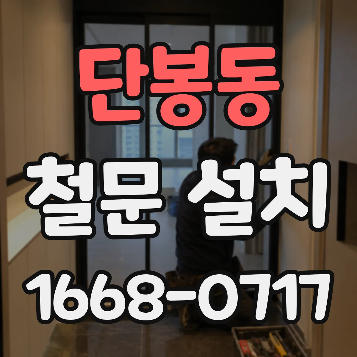 단봉동 철문 설치