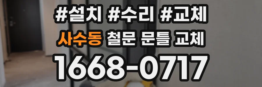 사수동 철문 문틀 교체