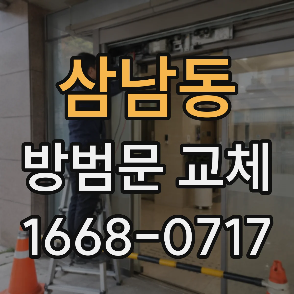 삼남동 방범문 교체