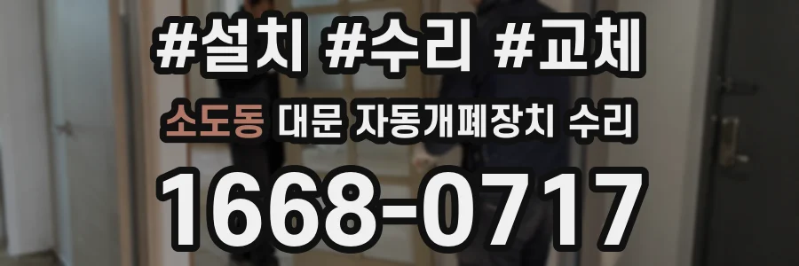 소도동 대문 자동개폐장치 수리