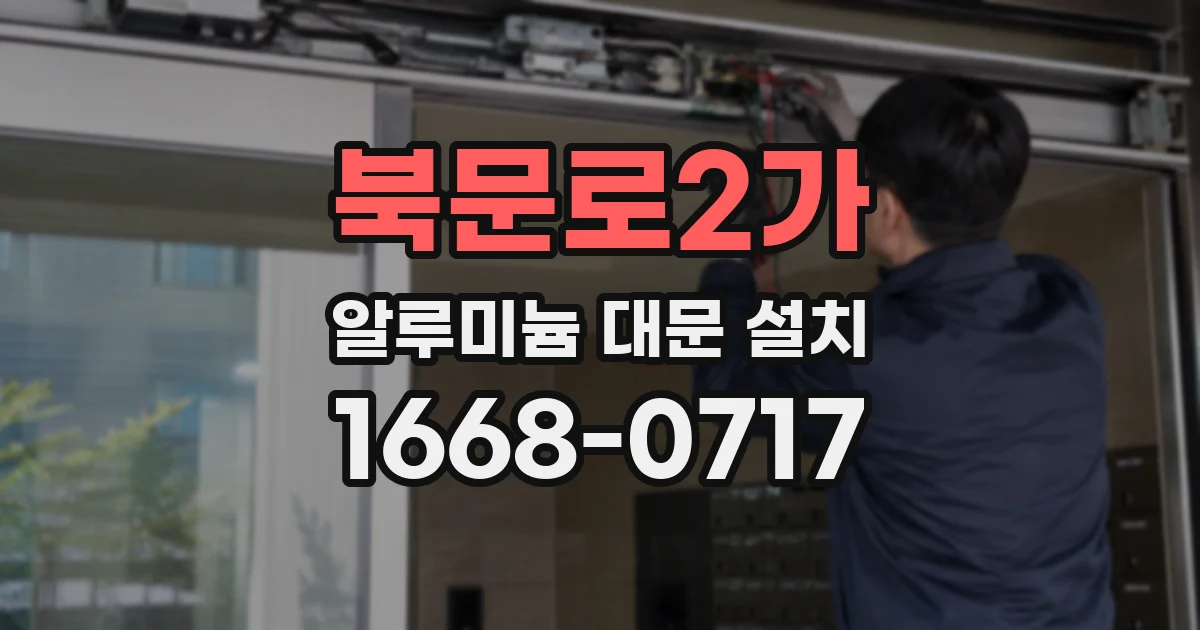 북문로2가 알루미늄 대문 설치