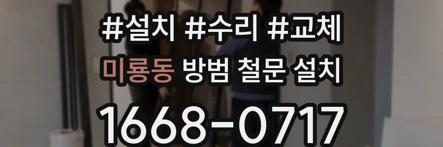 미룡동 방범 철문 설치