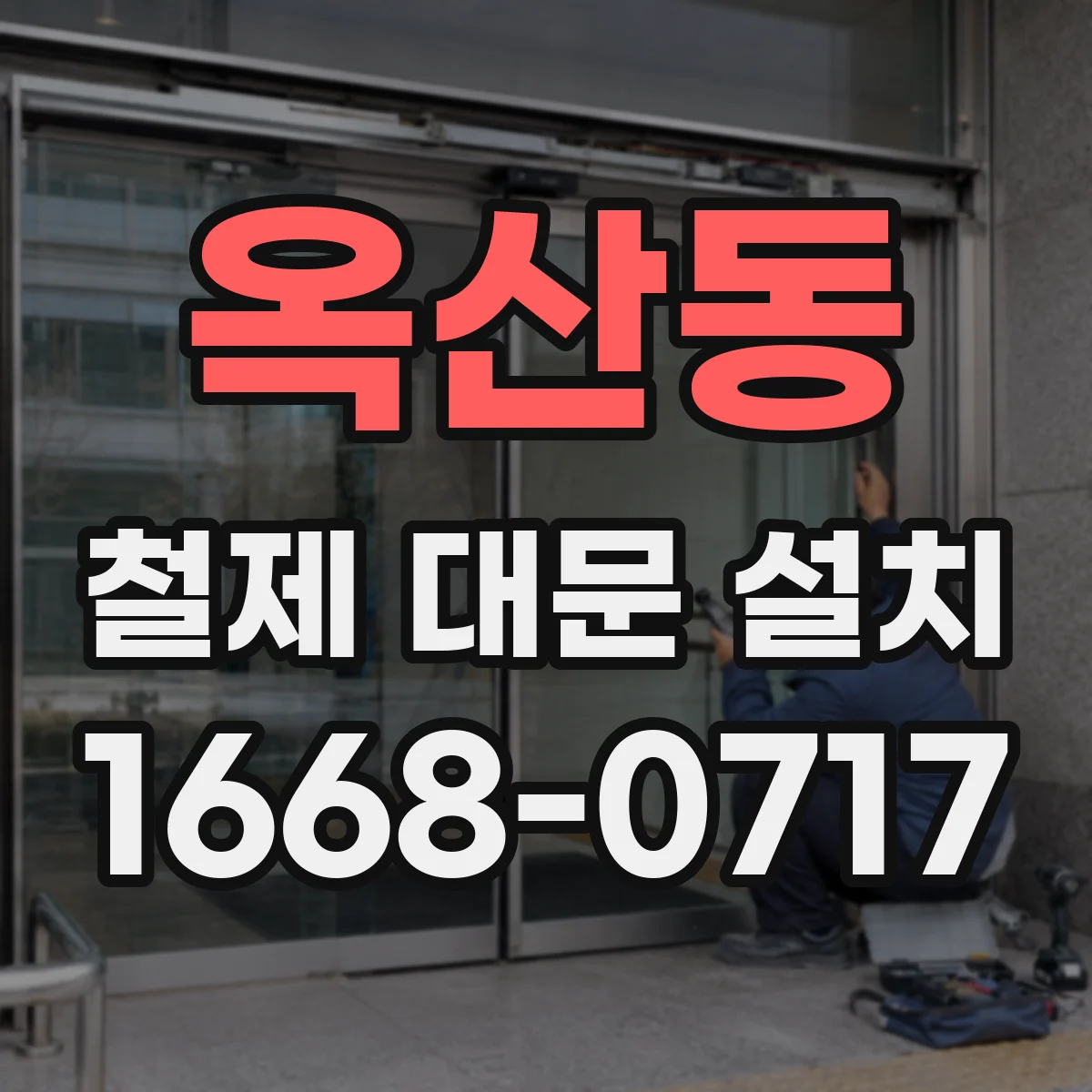 옥산동 철제 대문 설치