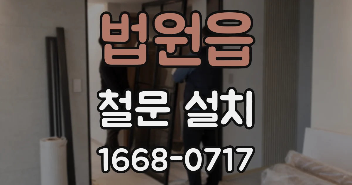 법원읍 철문 설치
