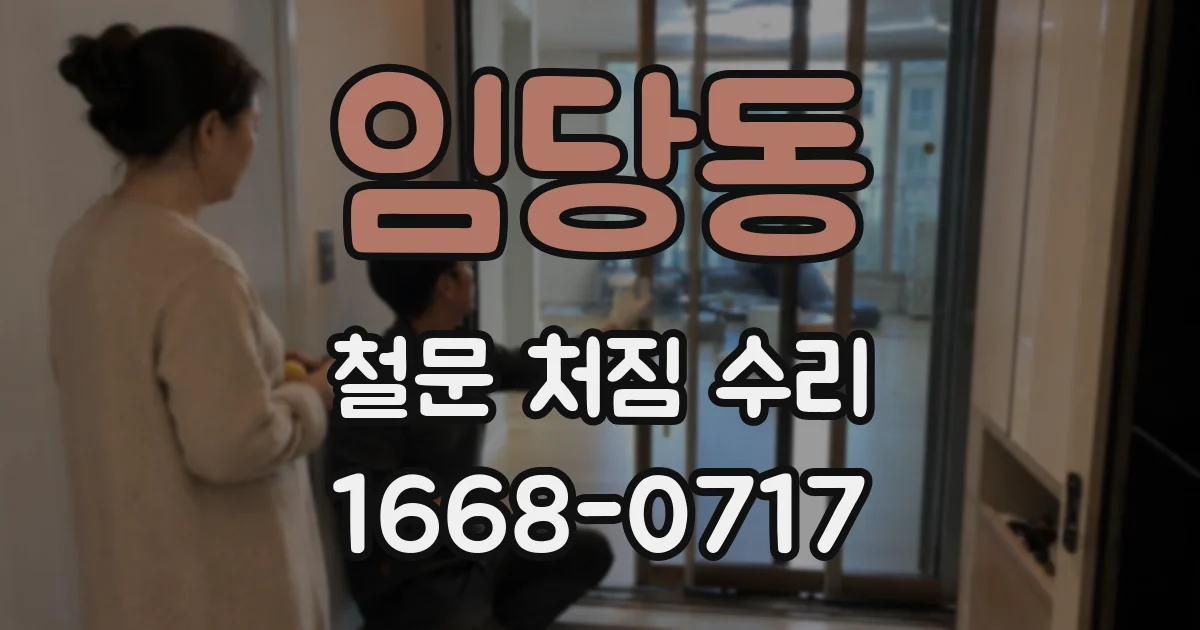 임당동 철문 처짐 수리