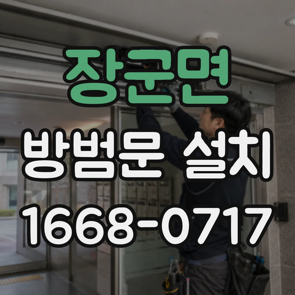 장군면 방범문 설치