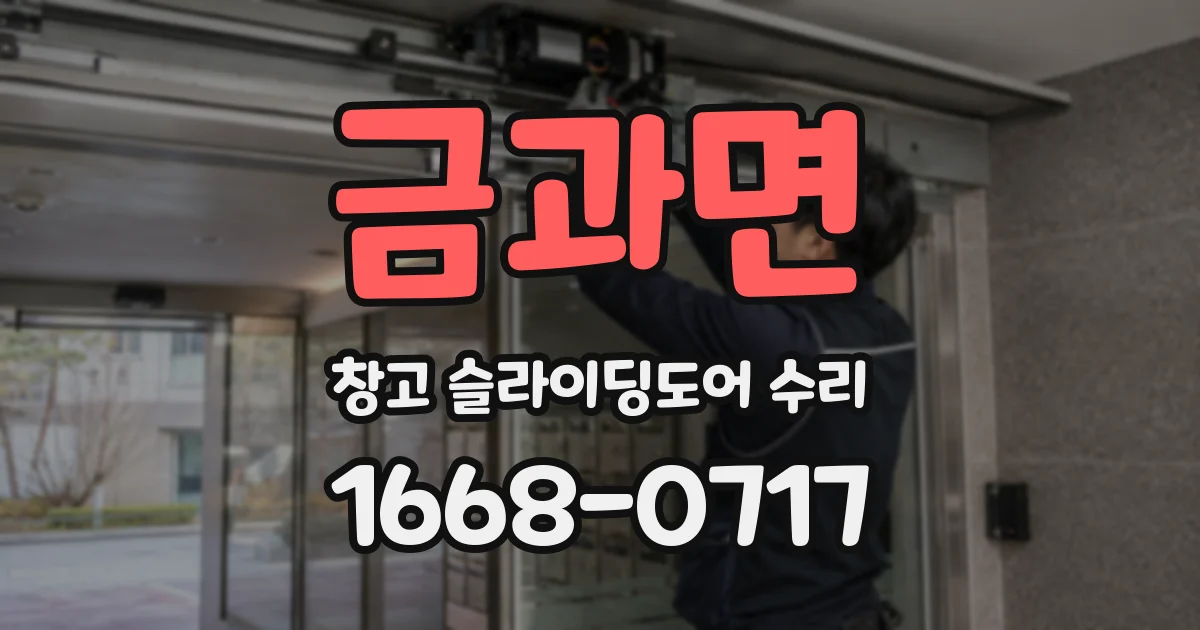 금과면 창고 슬라이딩도어 수리