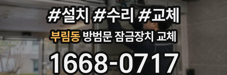 부림동 방범문 잠금장치 교체