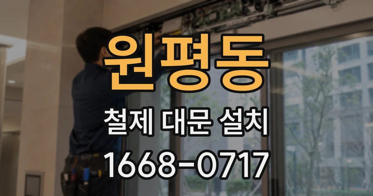 원평동 철제 대문 설치