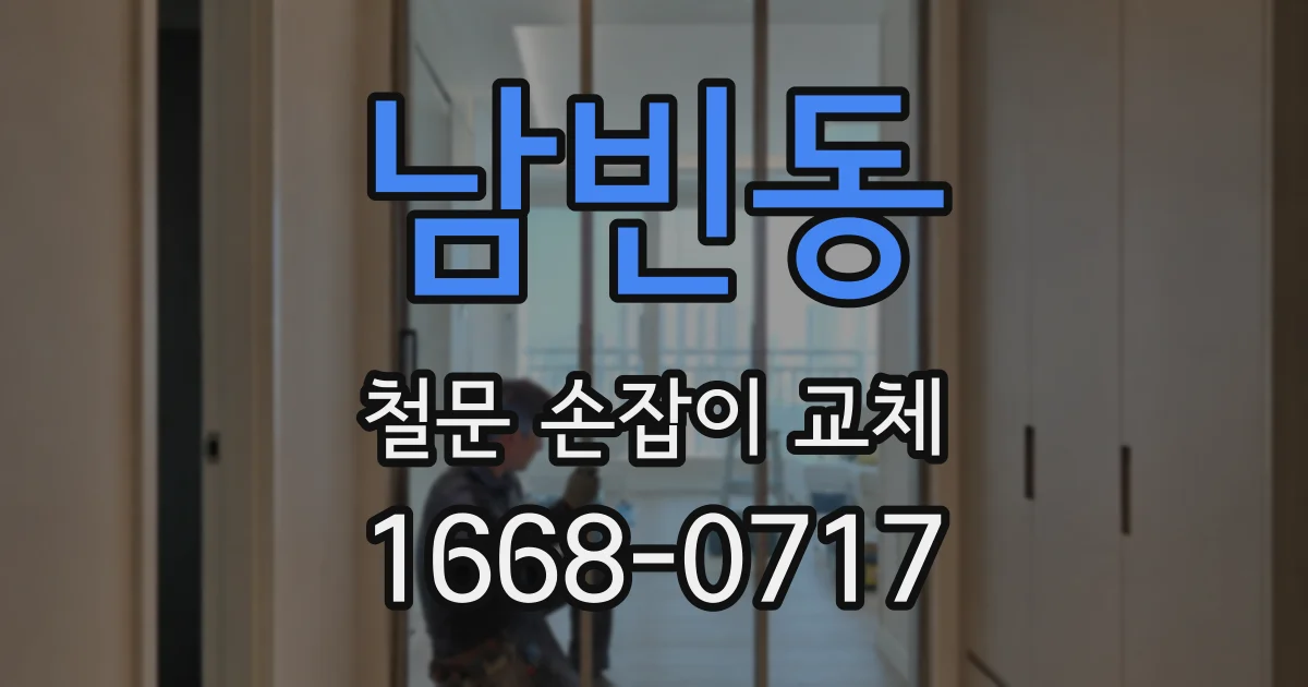 남빈동 철문 손잡이 교체