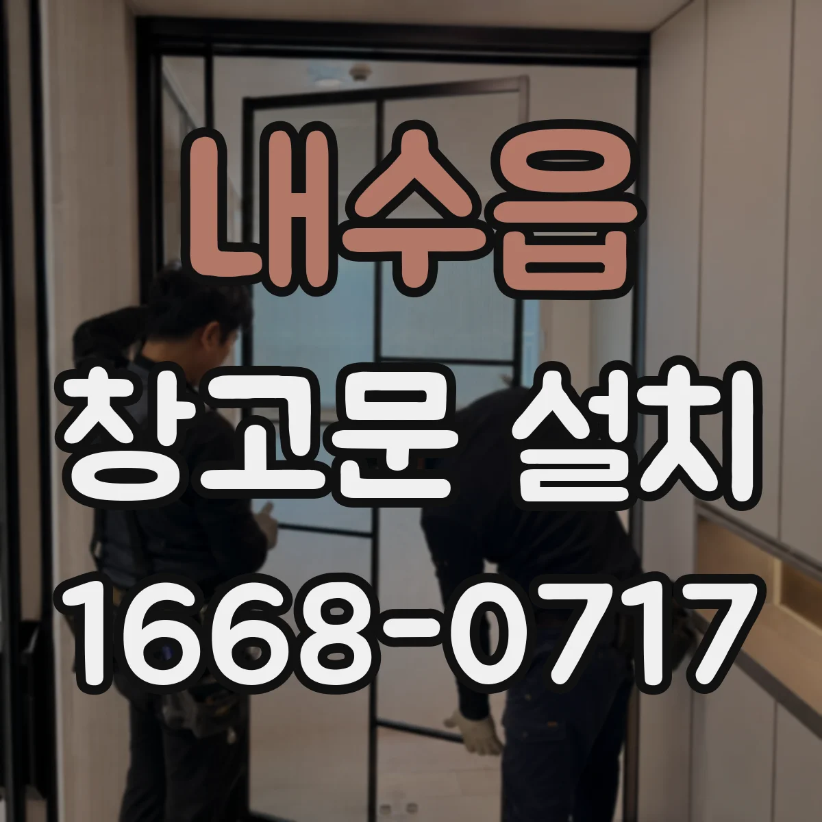 내수읍 창고문 설치