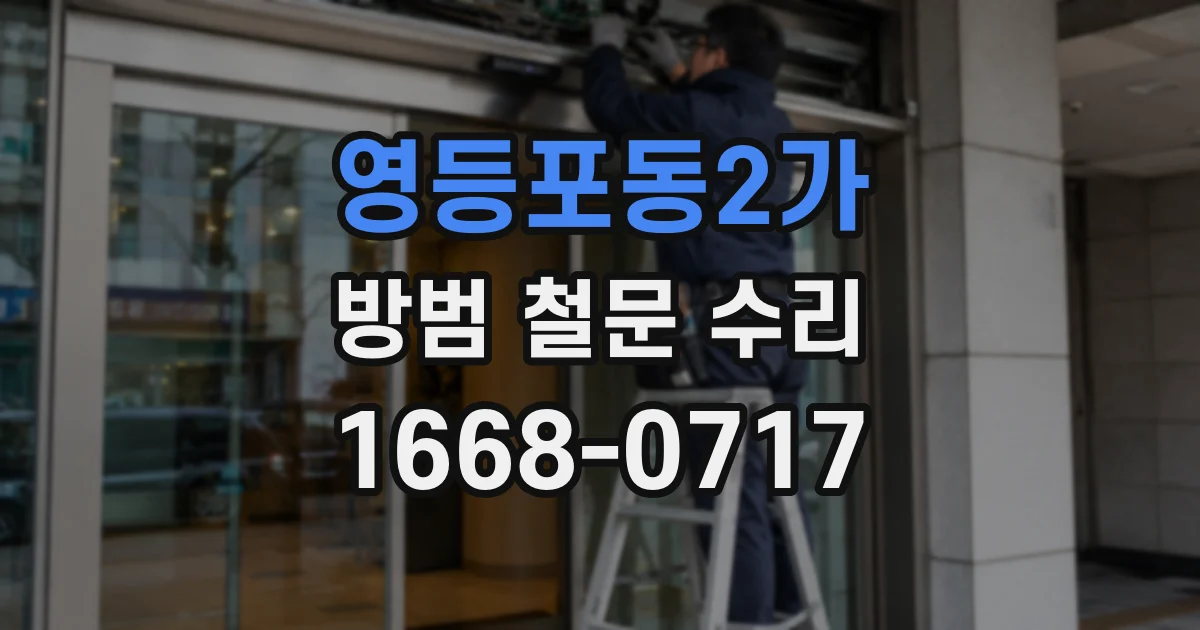 영등포동2가 방범 철문 수리