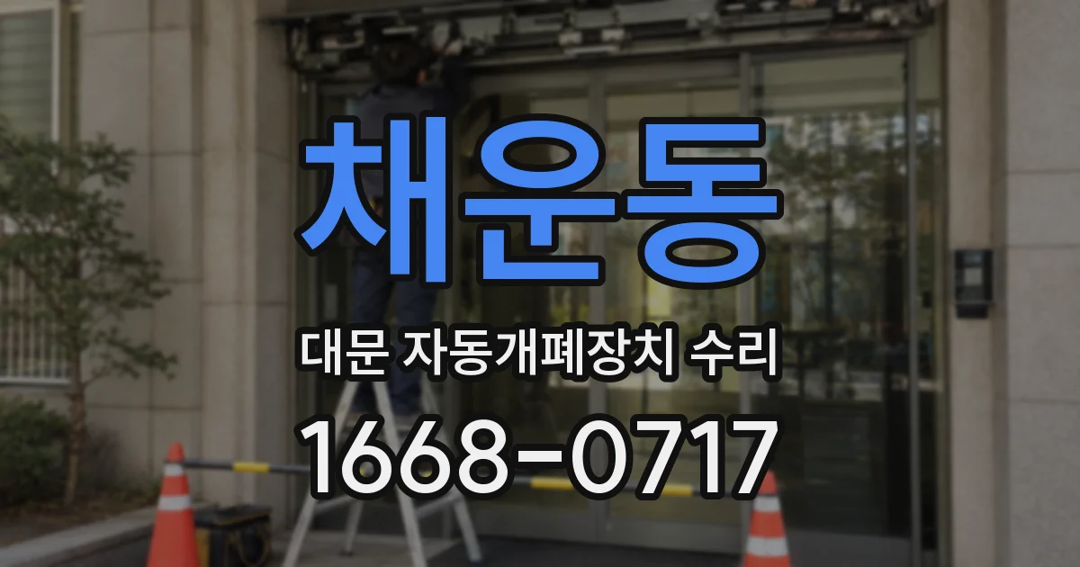 채운동 대문 자동개폐장치 수리
