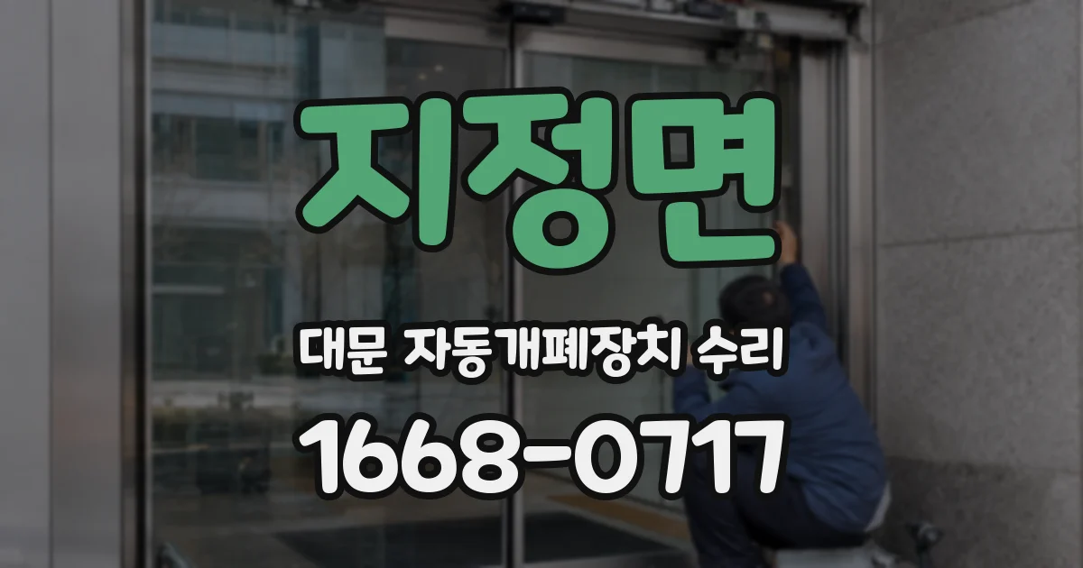 지정면 대문 자동개폐장치 수리