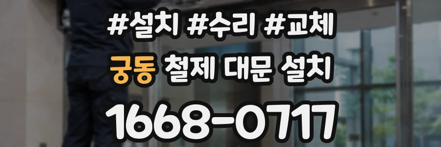 궁동 철제 대문 설치
