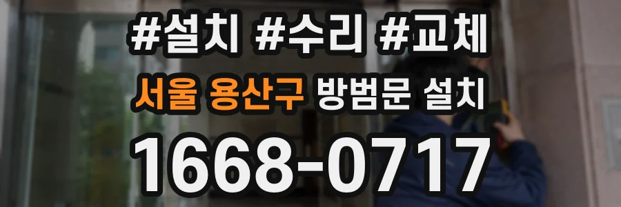서울 용산구 방범문 설치