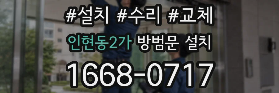 인현동2가 방범문 설치