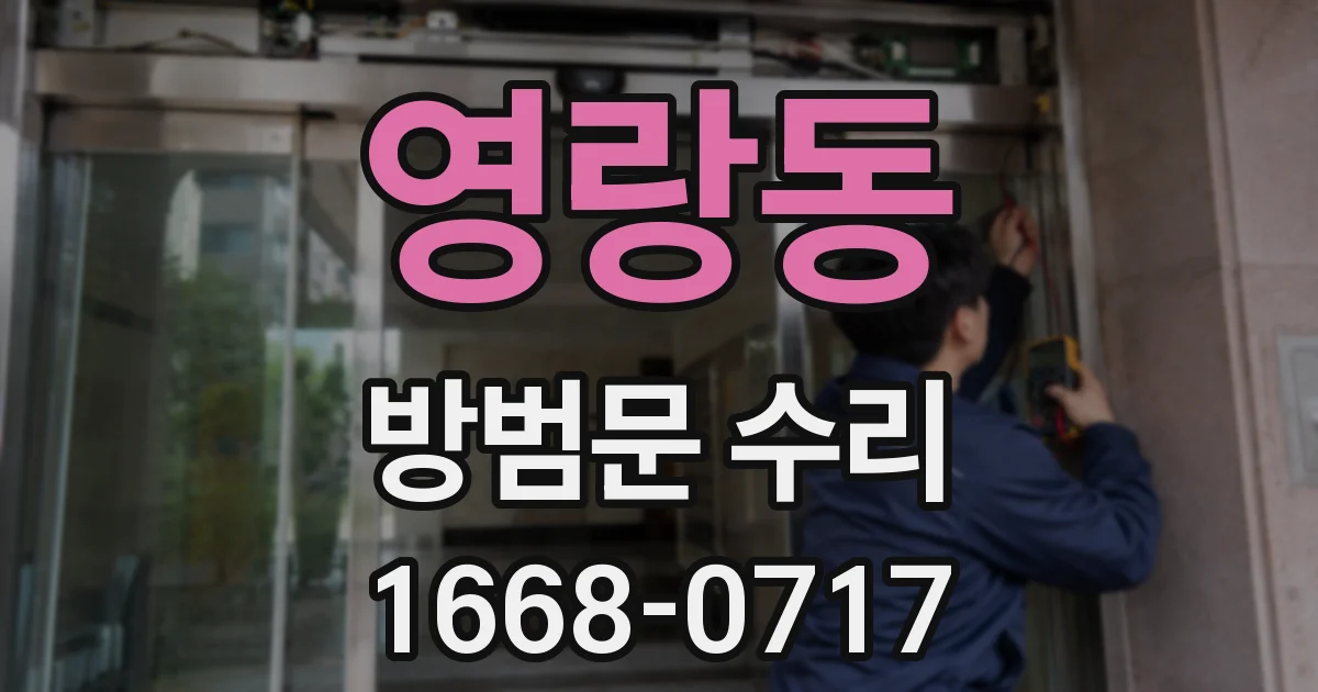 영랑동 방범문 수리
