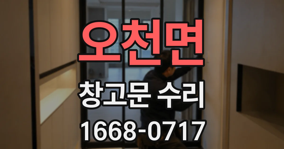 오천면 창고문 수리
