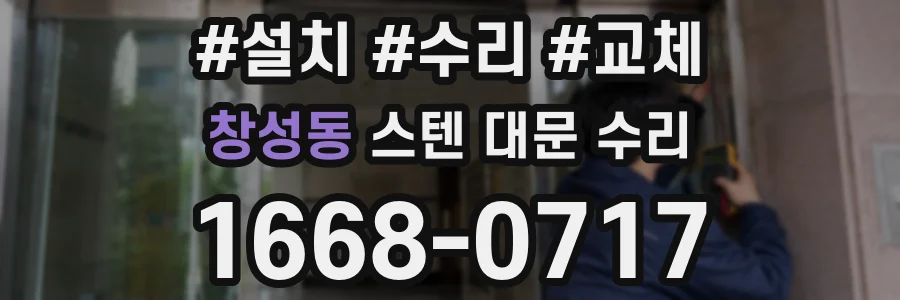 창성동 스텐 대문 수리