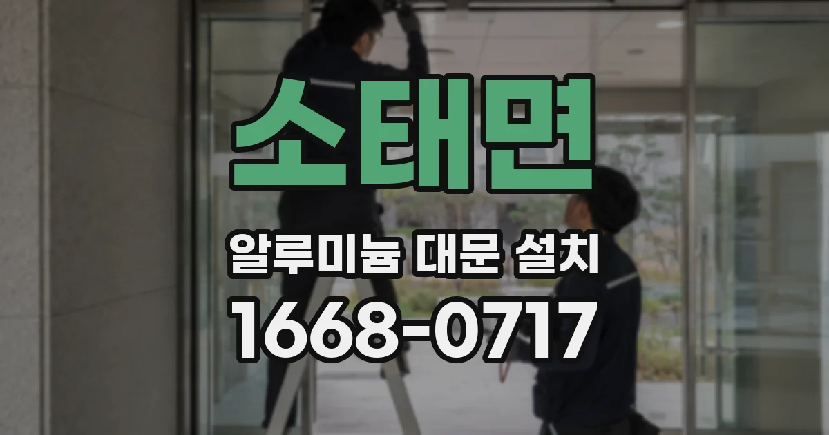 소태면 알루미늄 대문 설치
