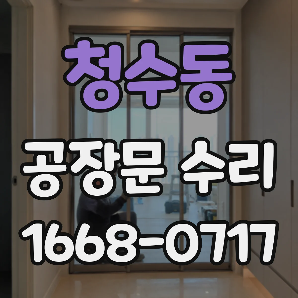 청수동 공장문 수리