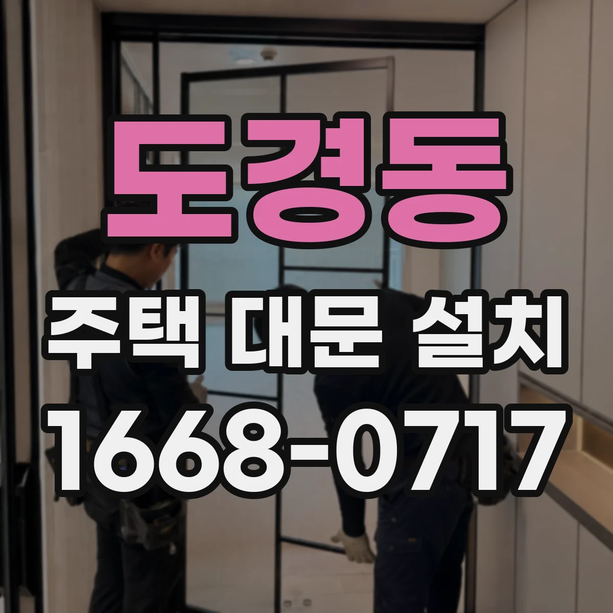 도경동 주택 대문 설치