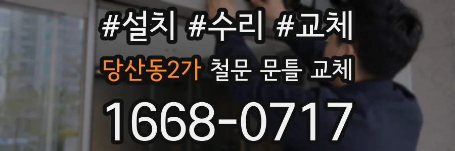 당산동2가 철문 문틀 교체