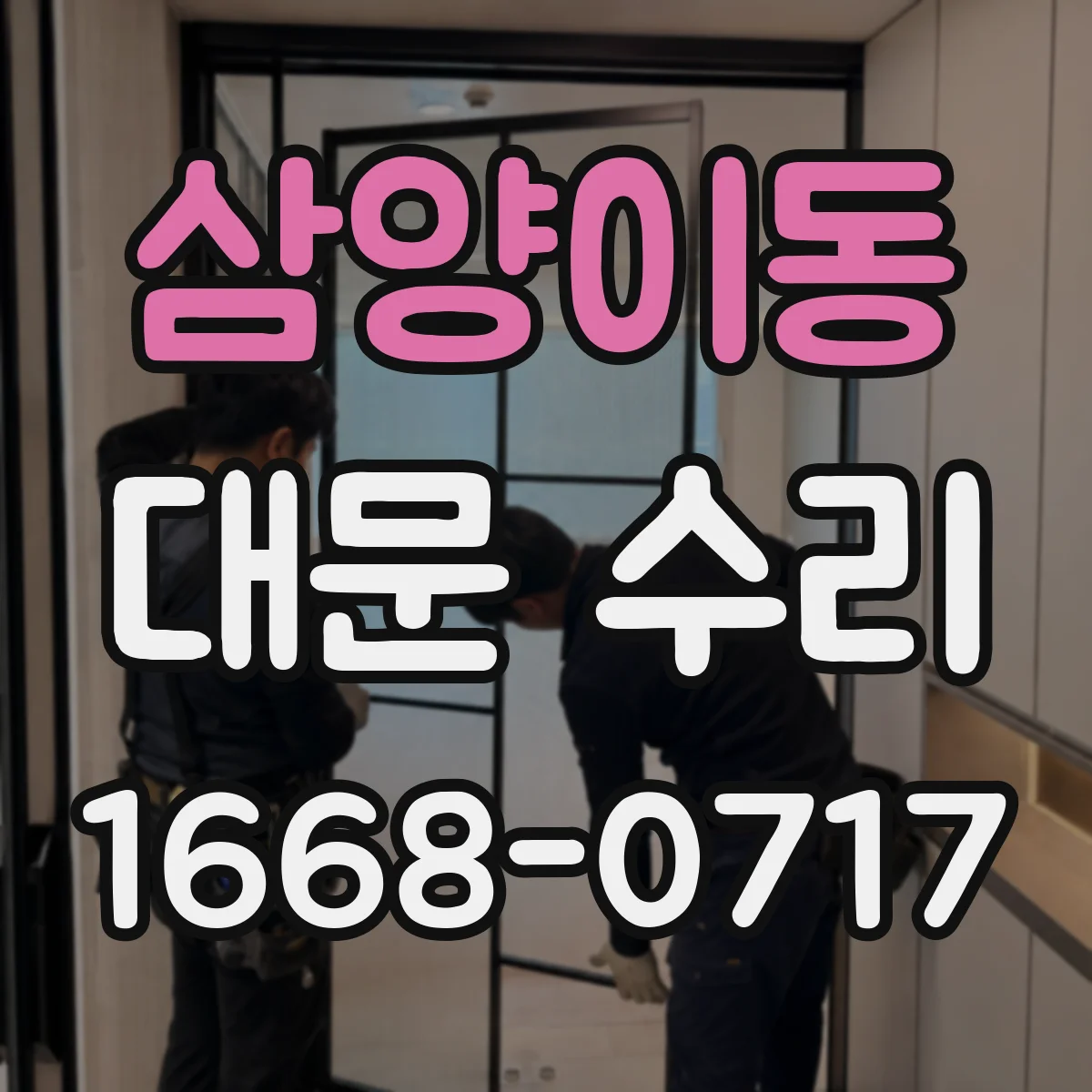 삼양이동 대문 수리