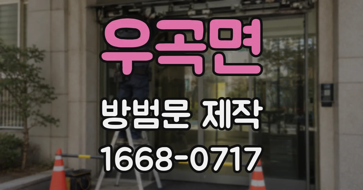 우곡면 방범문 제작