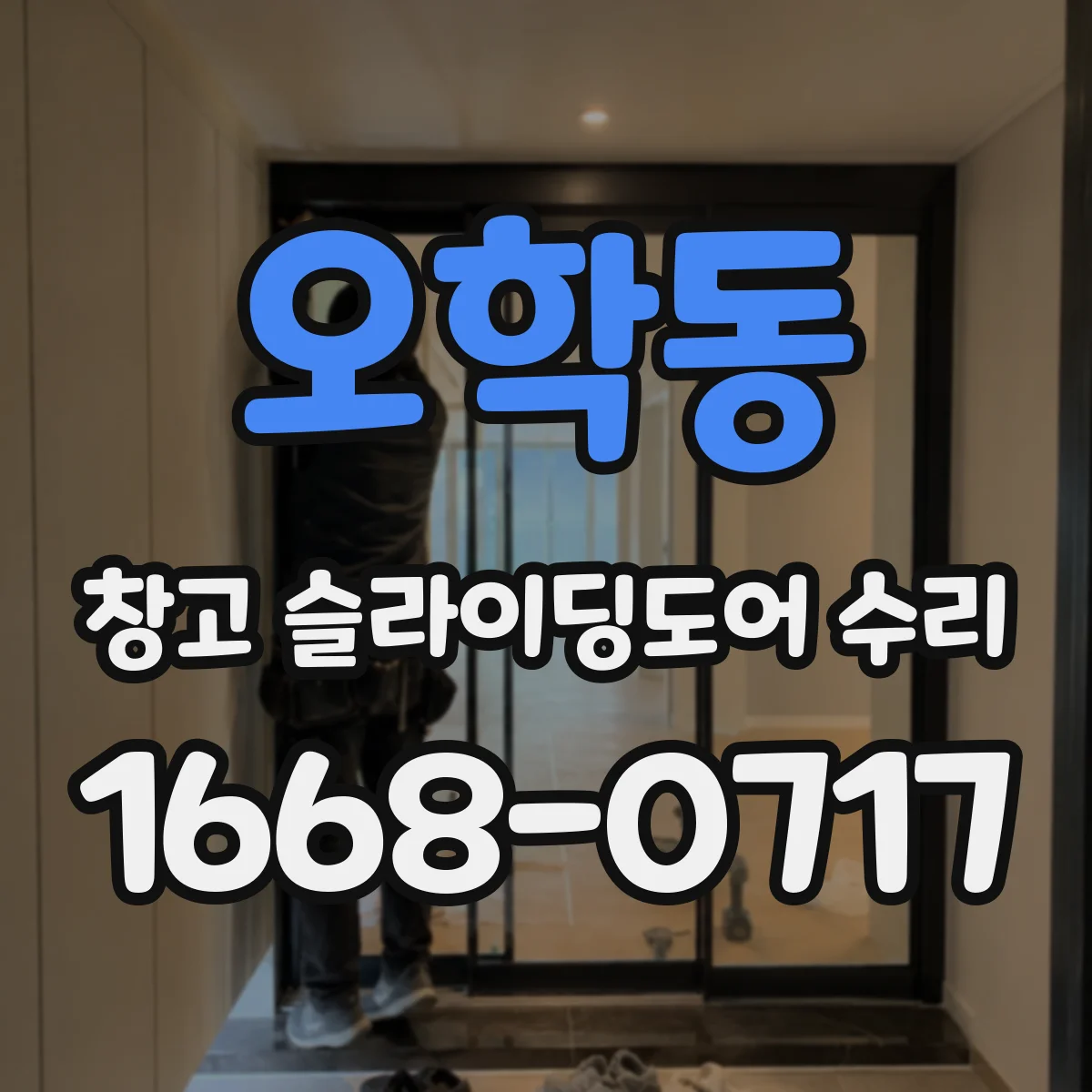 오학동 창고 슬라이딩도어 수리