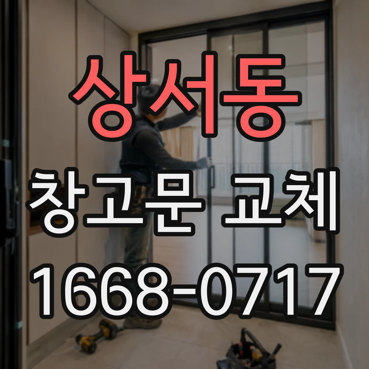 상서동 창고문 교체