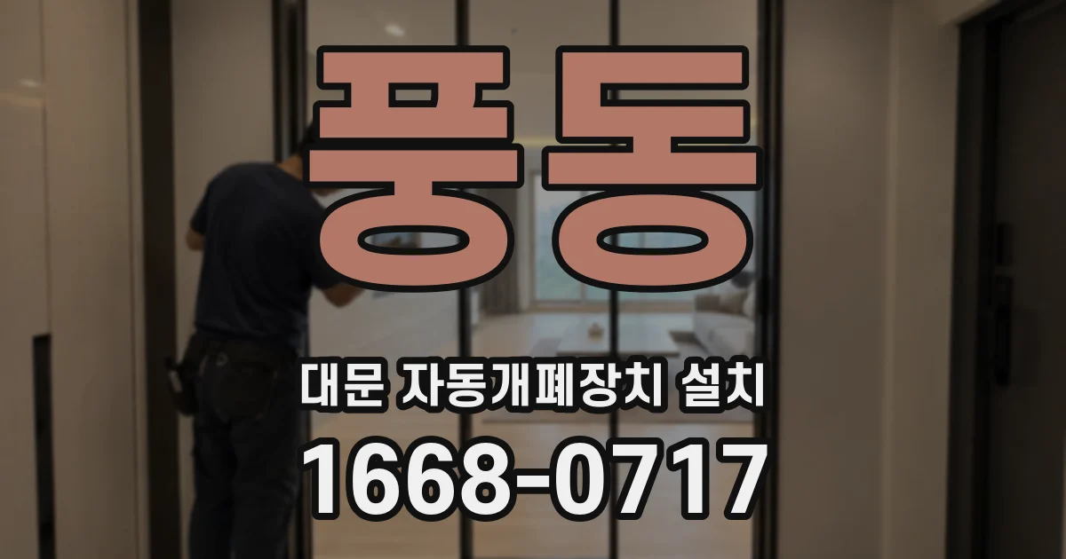 풍동 대문 자동개폐장치 설치