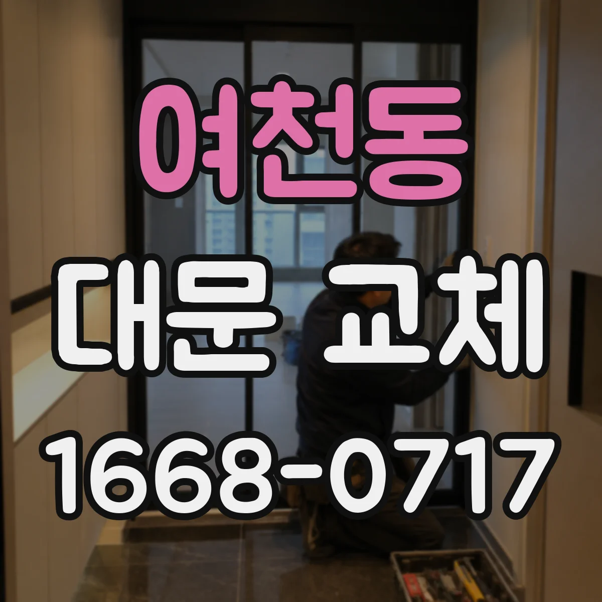 여천동 대문 교체
