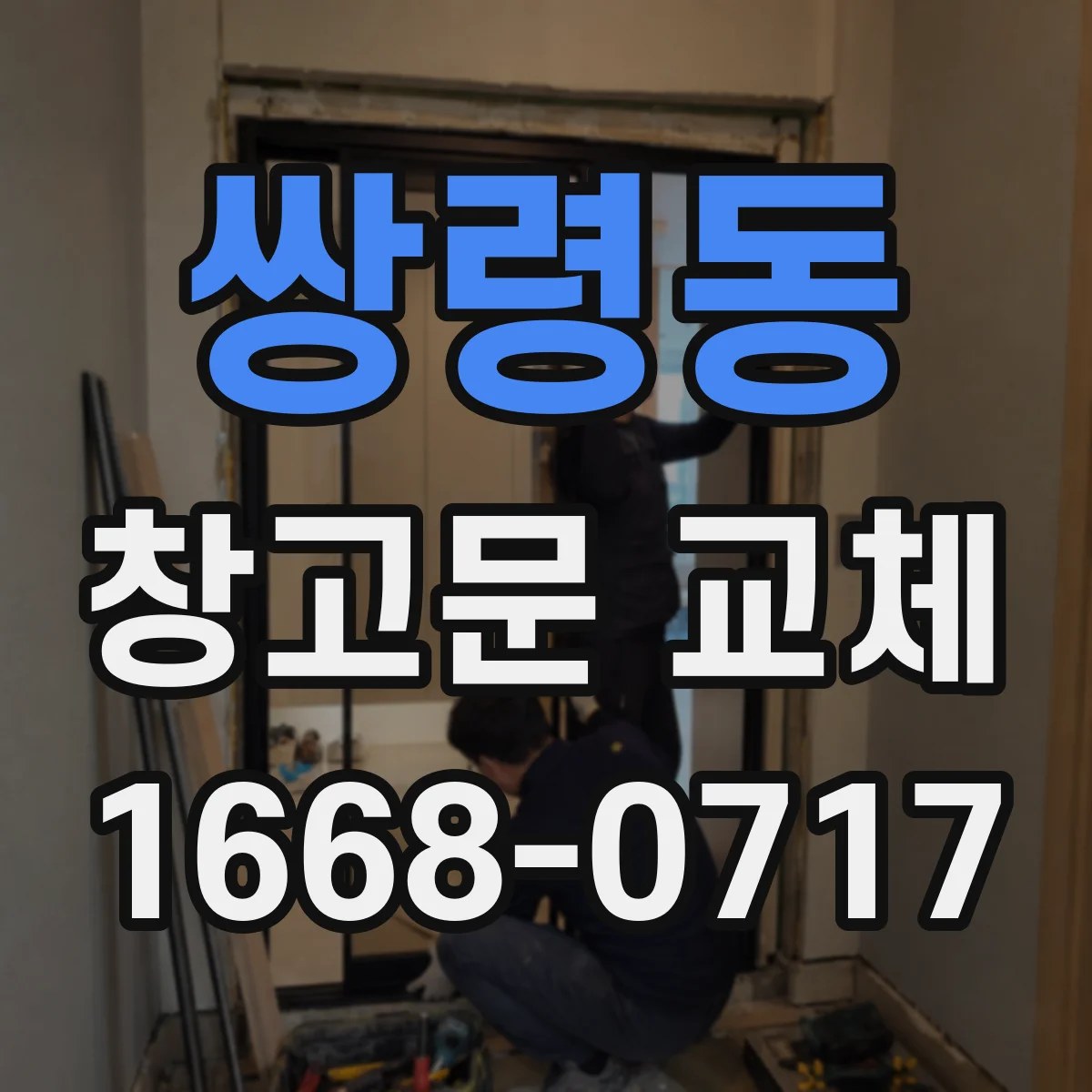 쌍령동 창고문 교체