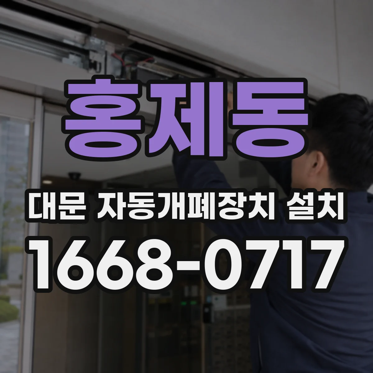 홍제동 대문 자동개폐장치 설치