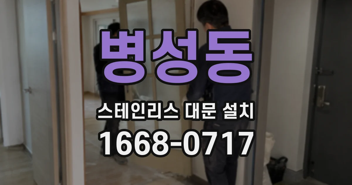 병성동 스테인리스 대문 설치